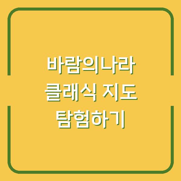 바람의나라 클래식 지도 탐험하기