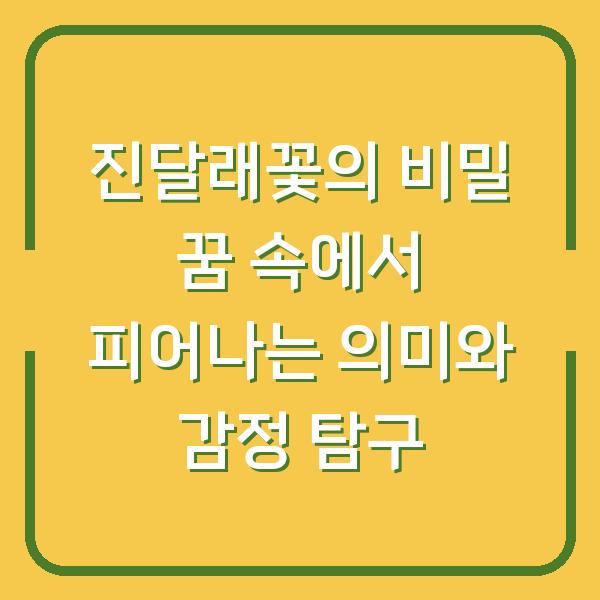 진달래꽃의 비밀 꿈 속에서 피어나는 의미와 감정 탐구