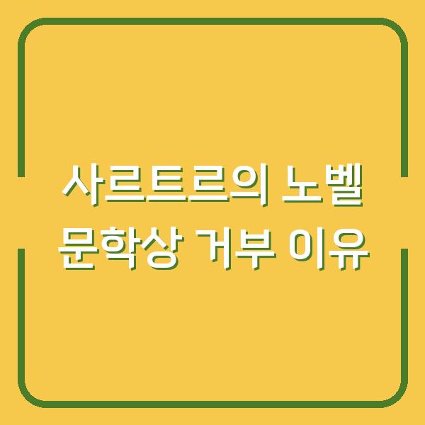 사르트르의 노벨 문학상 거부 이유