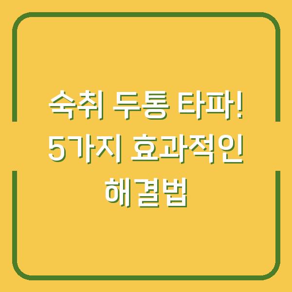 숙취 두통 타파! 5가지 효과적인 해결법