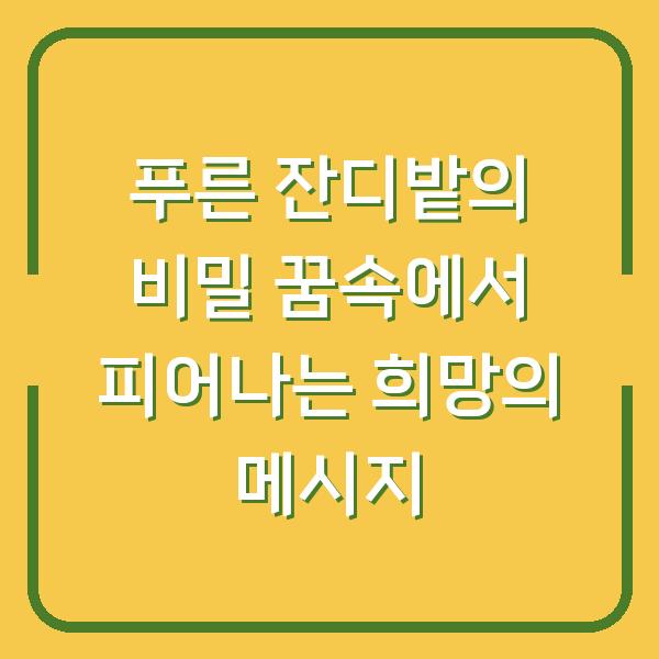 푸른 잔디밭의 비밀 꿈속에서 피어나는 희망의 메시지