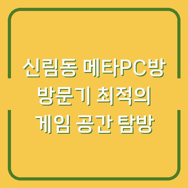 신림동 메타PC방 방문기 최적의 게임 공간 탐방