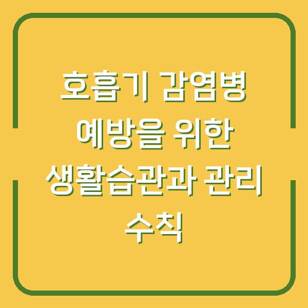 호흡기 감염병 예방을 위한 생활습관과 관리 수칙