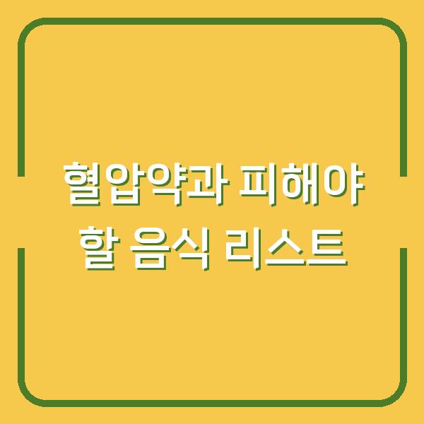 혈압약과 피해야 할 음식 리스트