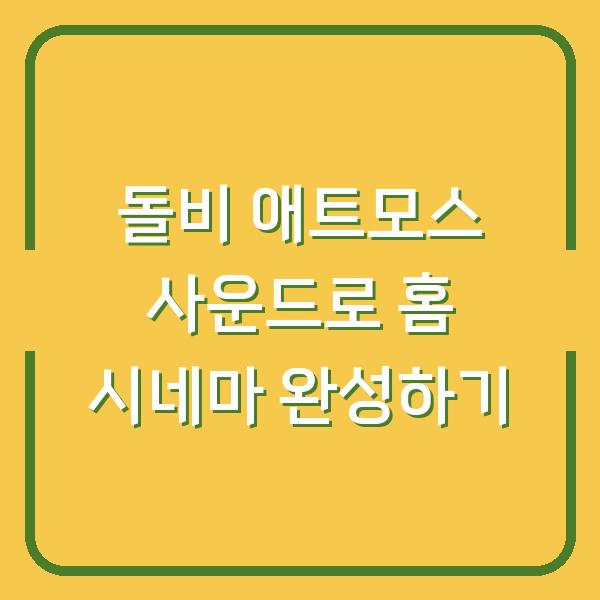 돌비 애트모스 사운드로 홈 시네마 완성하기
