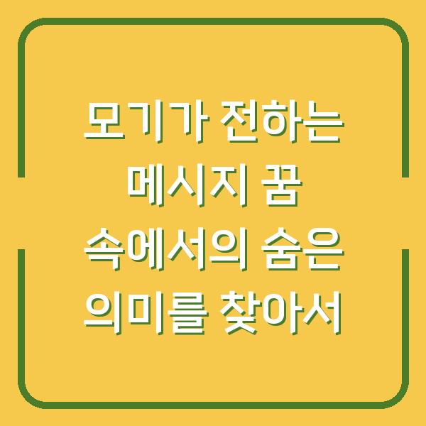 모기가 전하는 메시지 꿈 속에서의 숨은 의미를 찾아서
