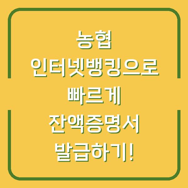 농협 인터넷뱅킹으로 빠르게 잔액증명서 발급하기!