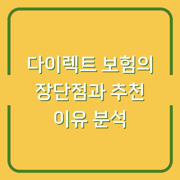 다이렉트 보험의 장단점과 추천 이유 분석