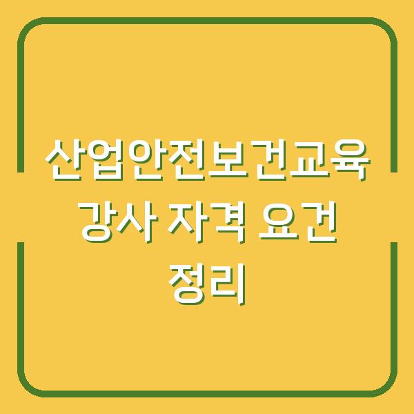 산업안전보건교육 강사 자격 요건 정리
