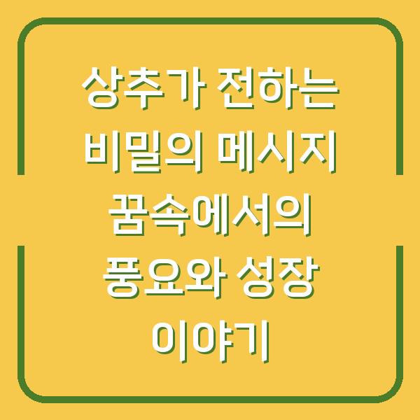 상추가 전하는 비밀의 메시지 꿈속에서의 풍요와 성장 이야기
