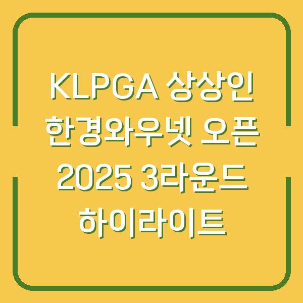 KLPGA 상상인 한경와우넷 오픈 2025 3라운드 하이라이트