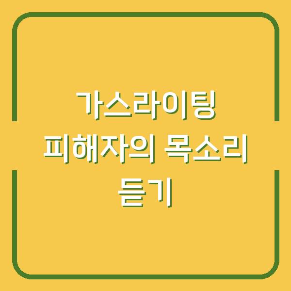 가스라이팅 피해자의 목소리 듣기
