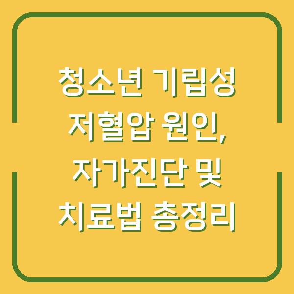 청소년 기립성 저혈압 원인, 자가진단 및 치료법 총정리