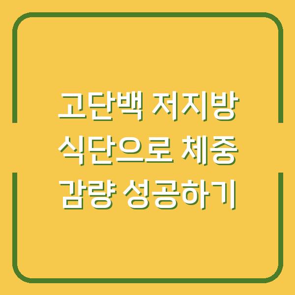 고단백 저지방 식단으로 체중 감량 성공하기