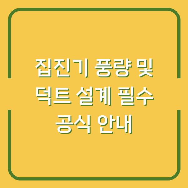 집진기 풍량 및 덕트 설계 필수 공식 안내