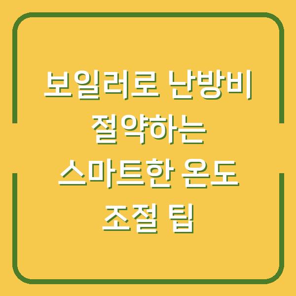 보일러로 난방비 절약하는 스마트한 온도 조절 팁