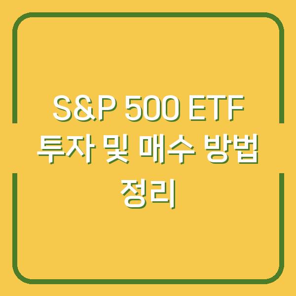 S&P 500 ETF 투자 및 매수 방법 정리