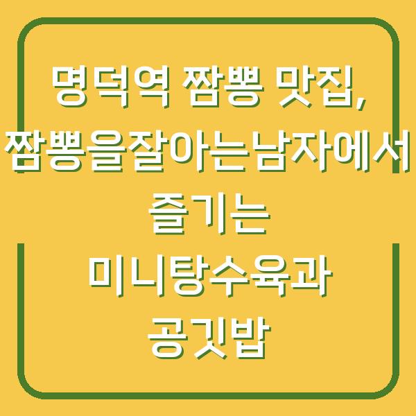 명덕역 짬뽕 맛집, 짬뽕을잘아는남자에서 즐기는 미니탕수육과 공깃밥