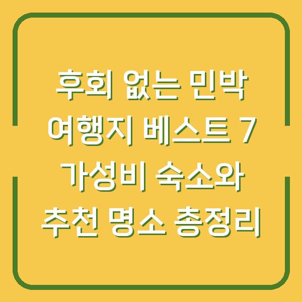 후회 없는 민박 여행지 베스트 7 가성비 숙소와 추천 명소 총정리