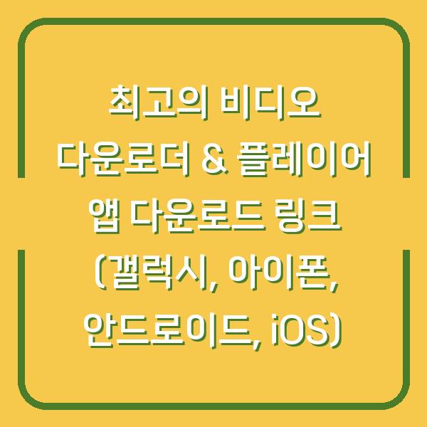 최고의 비디오 다운로더 & 플레이어 앱 다운로드 링크 (갤럭시, 아이폰, 안드로이드, iOS)