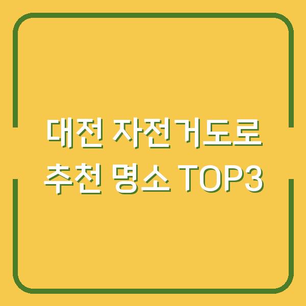 대전 자전거도로 추천 명소 TOP3