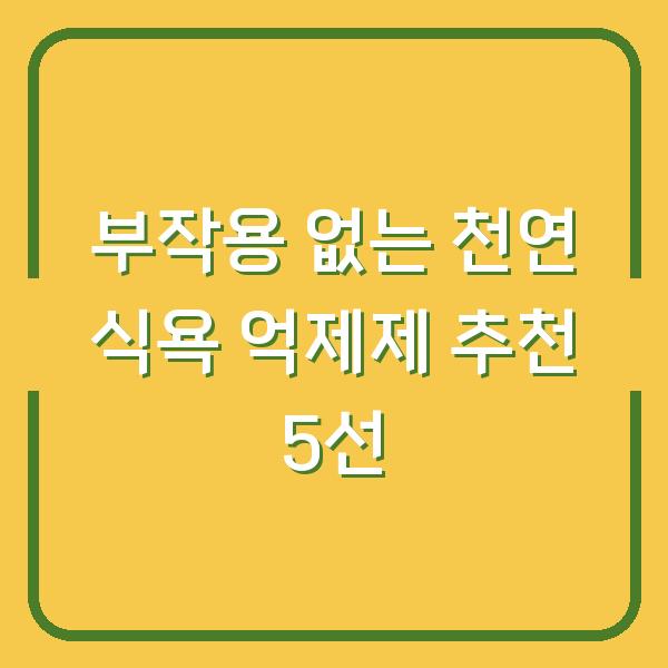 부작용 없는 천연 식욕 억제제 추천 5선