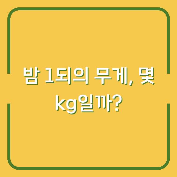 밤 1되의 무게, 몇 kg일까?