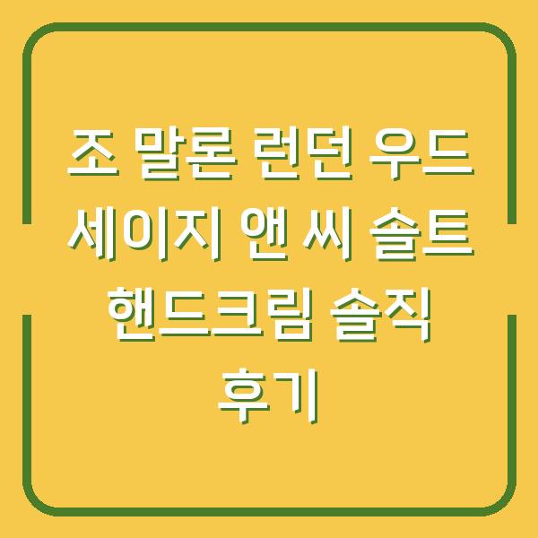 조 말론 런던 우드 세이지 앤 씨 솔트 핸드크림 솔직 후기
