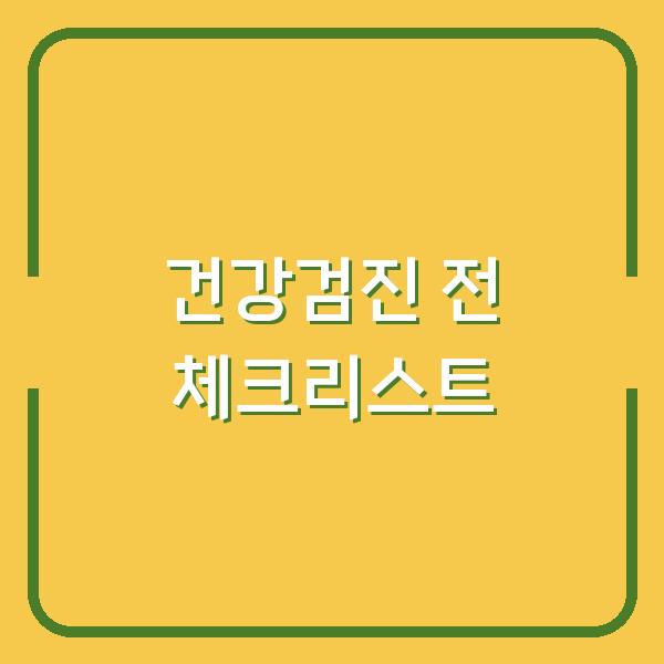 건강검진 전 체크리스트
