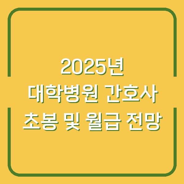 2025년 대학병원 간호사 초봉 및 월급 전망