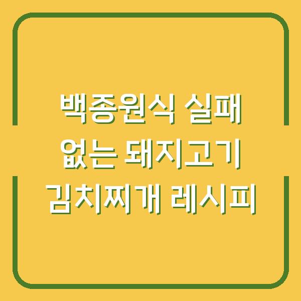 백종원식 실패 없는 돼지고기 김치찌개 레시피