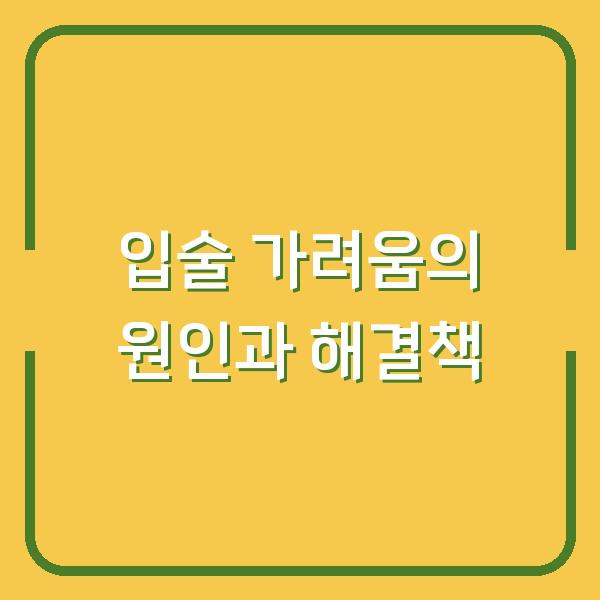 입술 가려움의 원인과 해결책