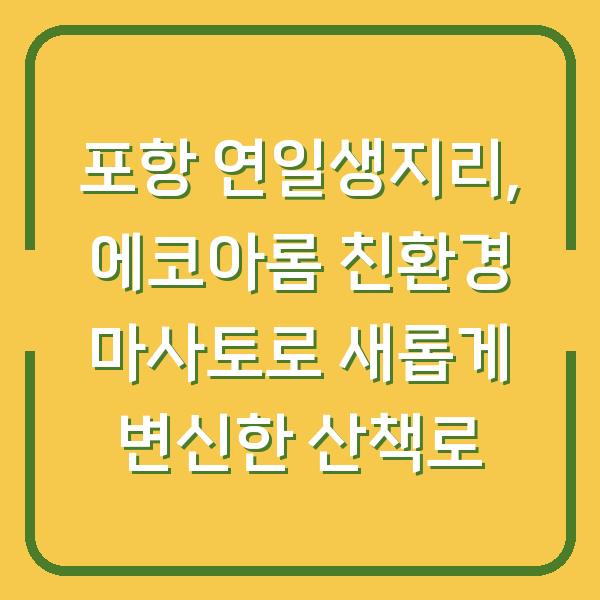 포항 연일생지리, 에코아롬 친환경 마사토로 새롭게 변신한 산책로
