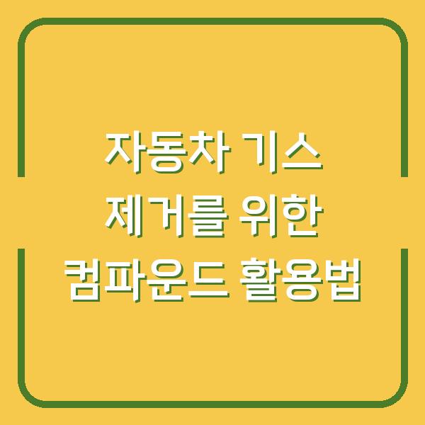자동차 기스 제거를 위한 컴파운드 활용법