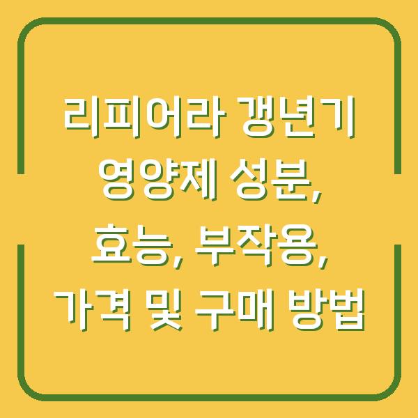 리피어라 갱년기 영양제 성분, 효능, 부작용, 가격 및 구매 방법