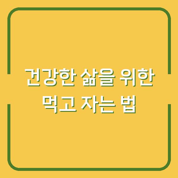 건강한 삶을 위한 먹고 자는 법