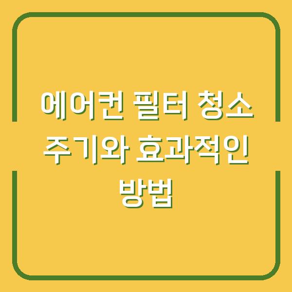 에어컨 필터 청소 주기와 효과적인 방법