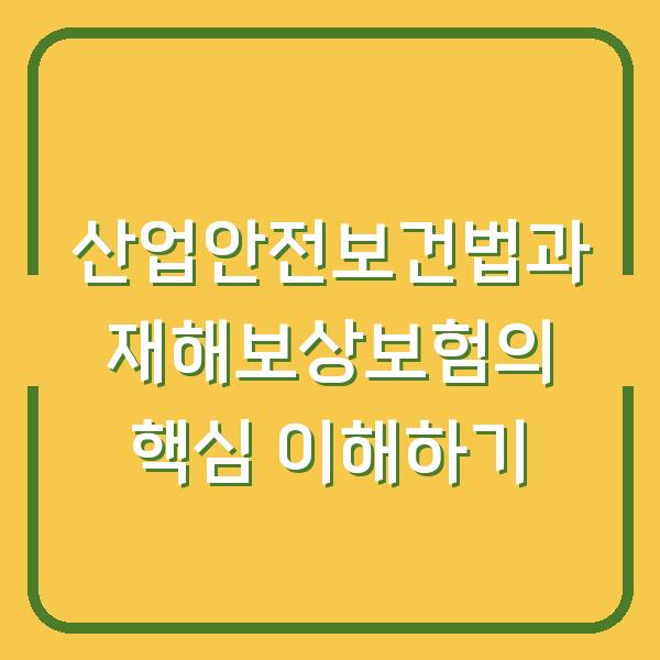 산업안전보건법과 재해보상보험의 핵심 이해하기