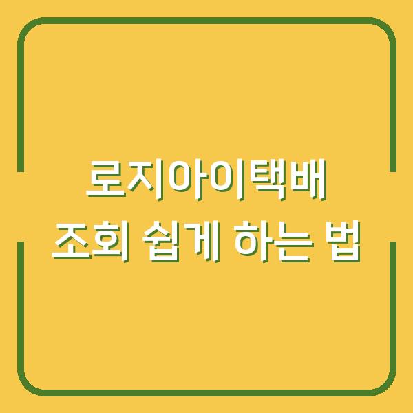 로지아이택배 조회 쉽게 하는 법