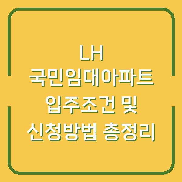LH 국민임대아파트 입주조건 및 신청방법 총정리