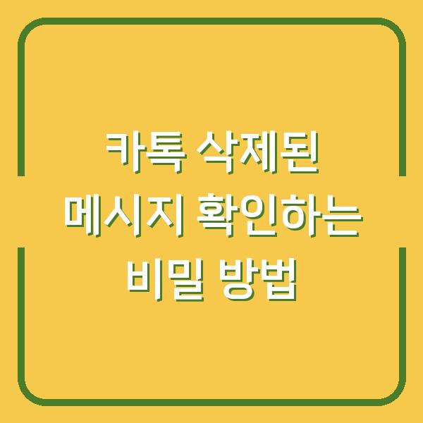 카톡 삭제된 메시지 확인하는 비밀 방법