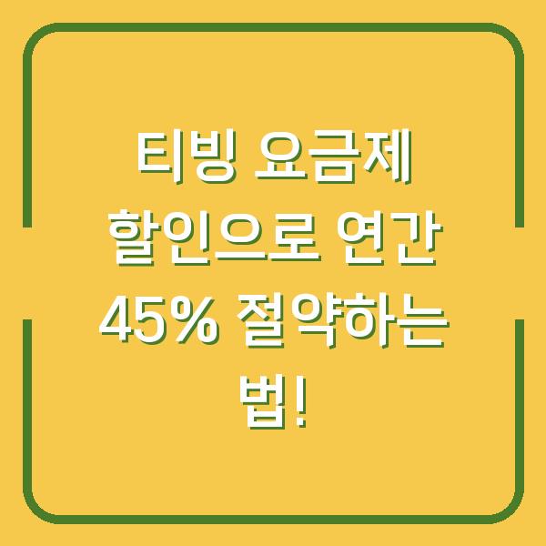 티빙 요금제 할인으로 연간 45% 절약하는 법!