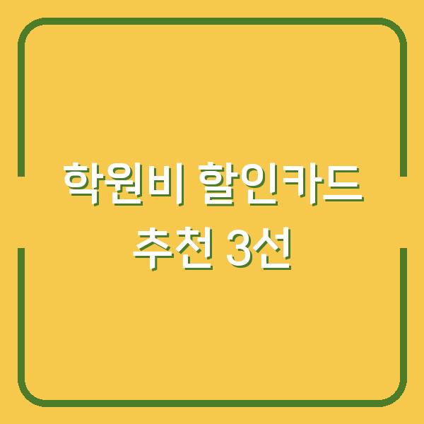 학원비 할인카드 추천 3선