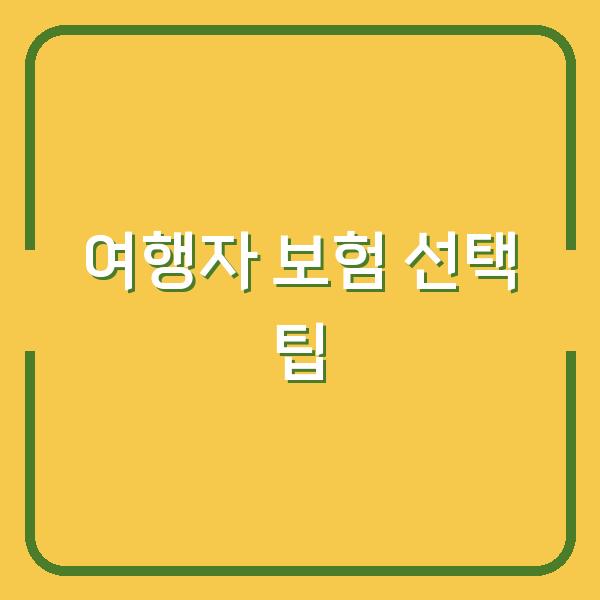 여행자 보험 선택 팁