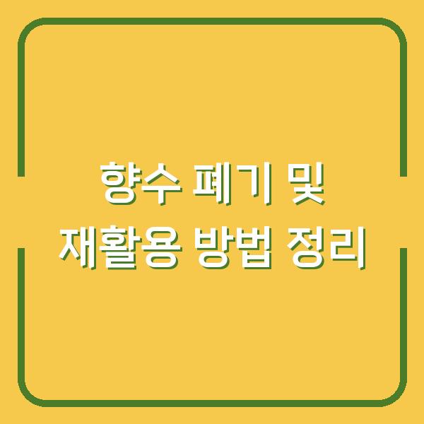 향수 폐기 및 재활용 방법 정리