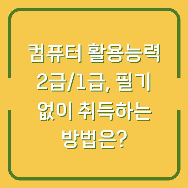 컴퓨터 활용능력 2급/1급, 필기 없이 취득하는 방법은?
