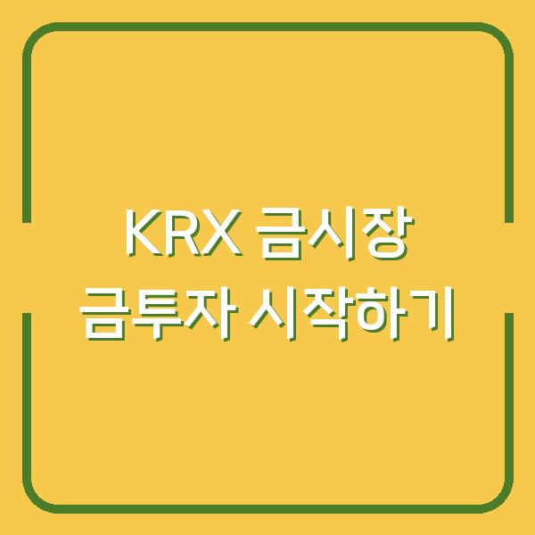 KRX 금시장 금투자 시작하기