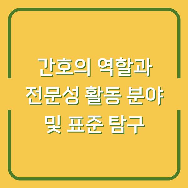 간호의 역할과 전문성 활동 분야 및 표준 탐구