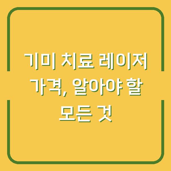 기미 치료 레이저 가격, 알아야 할 모든 것
