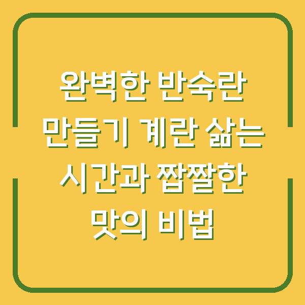 완벽한 반숙란 만들기 계란 삶는 시간과 짭짤한 맛의 비법